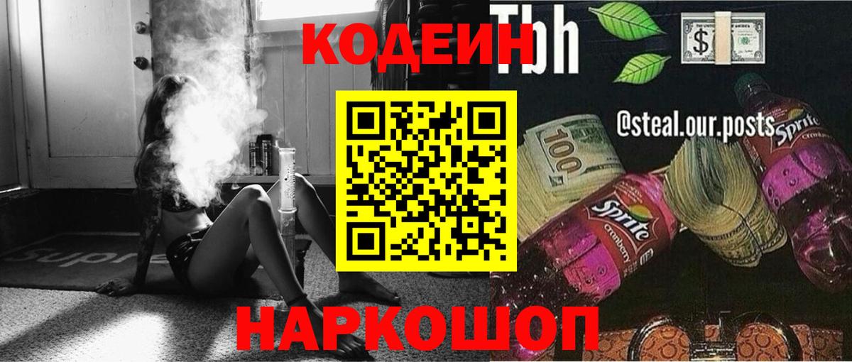 Codein напиток Lean (лин) Москва